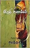 இறுதி வணக்கம் : Iruthi Vanakkam (Tamil Edition)