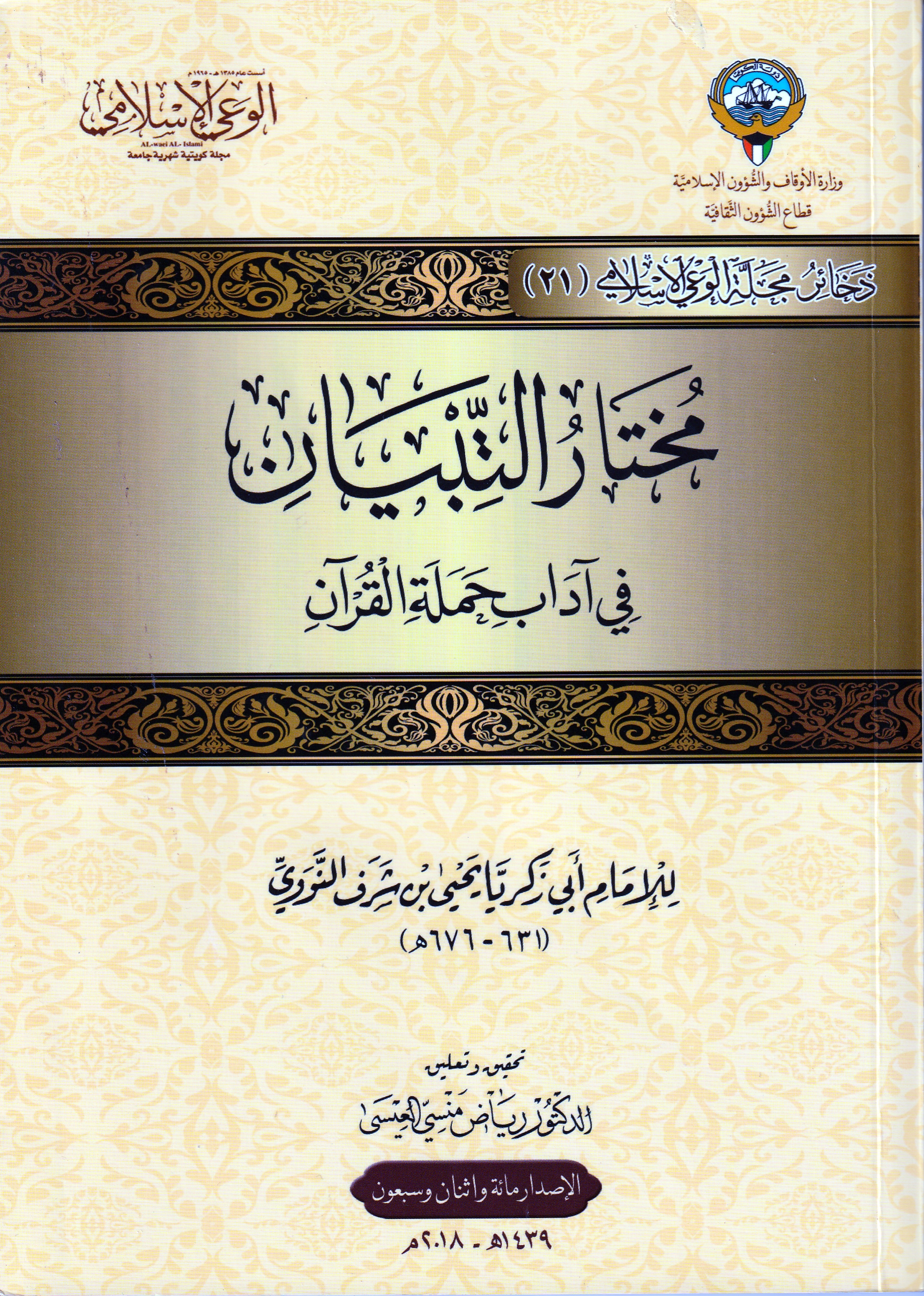 مختار التبيان في آداب حملة القرآن (Paperback)
