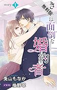 きみは面倒な婚約者 story1　ジョシィ文庫【期間限定無料版】 きみは面倒な婚約者　ジョシィ文庫【期間限定無料版】 (Love Jossie)
