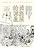 居酒屋的誕生：日本江戶時代的酒食文化 by 飯野亮一