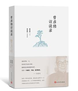 曾彦修访谈录 (Paperback)