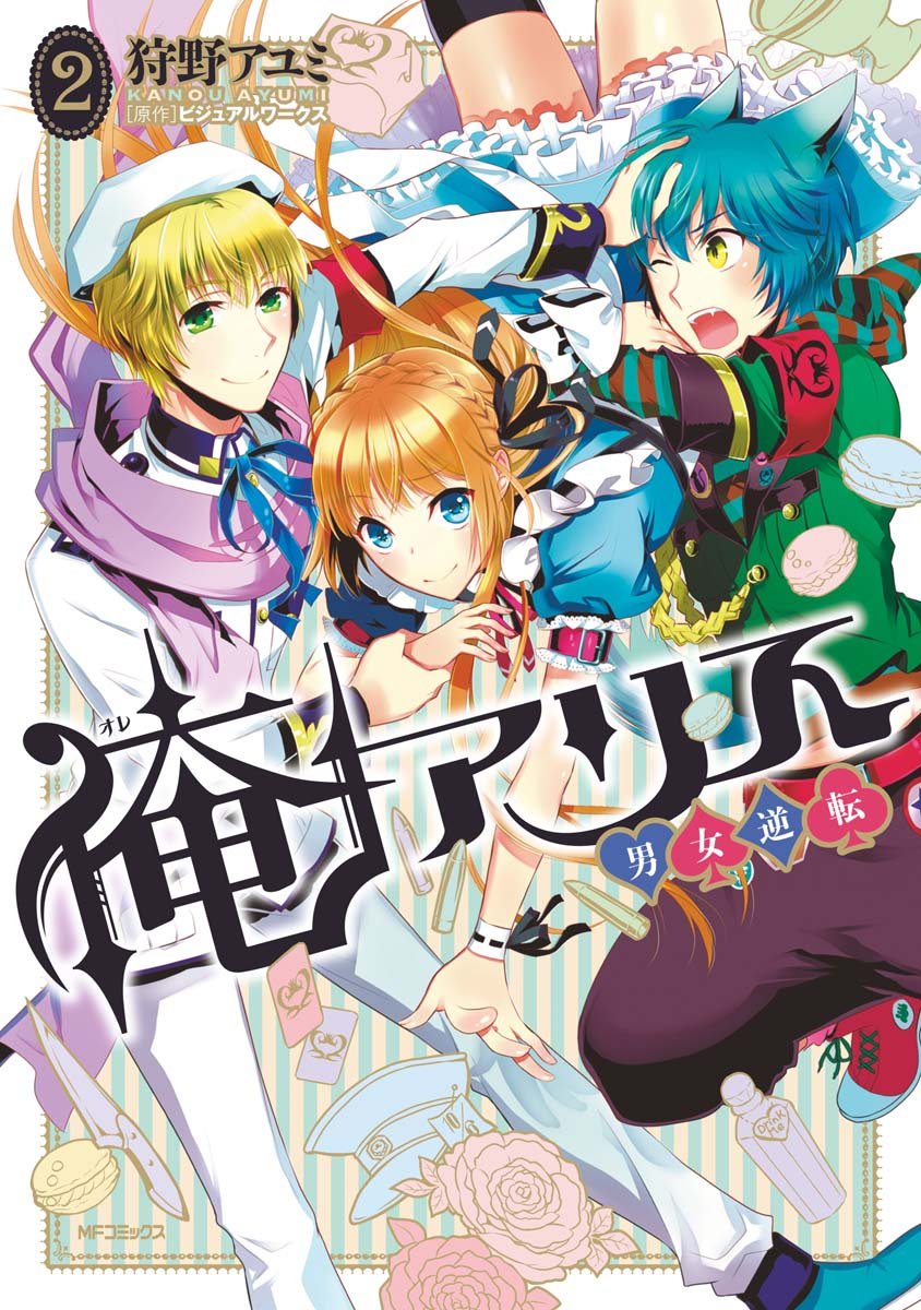 俺アリス ～男女逆転～　2 (MFコミックス　ジーンシリーズ) (Japanese Edition)