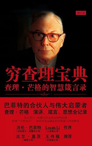 穷查理宝典 查理 芒格的智慧箴言录by 美 彼得 考夫曼
