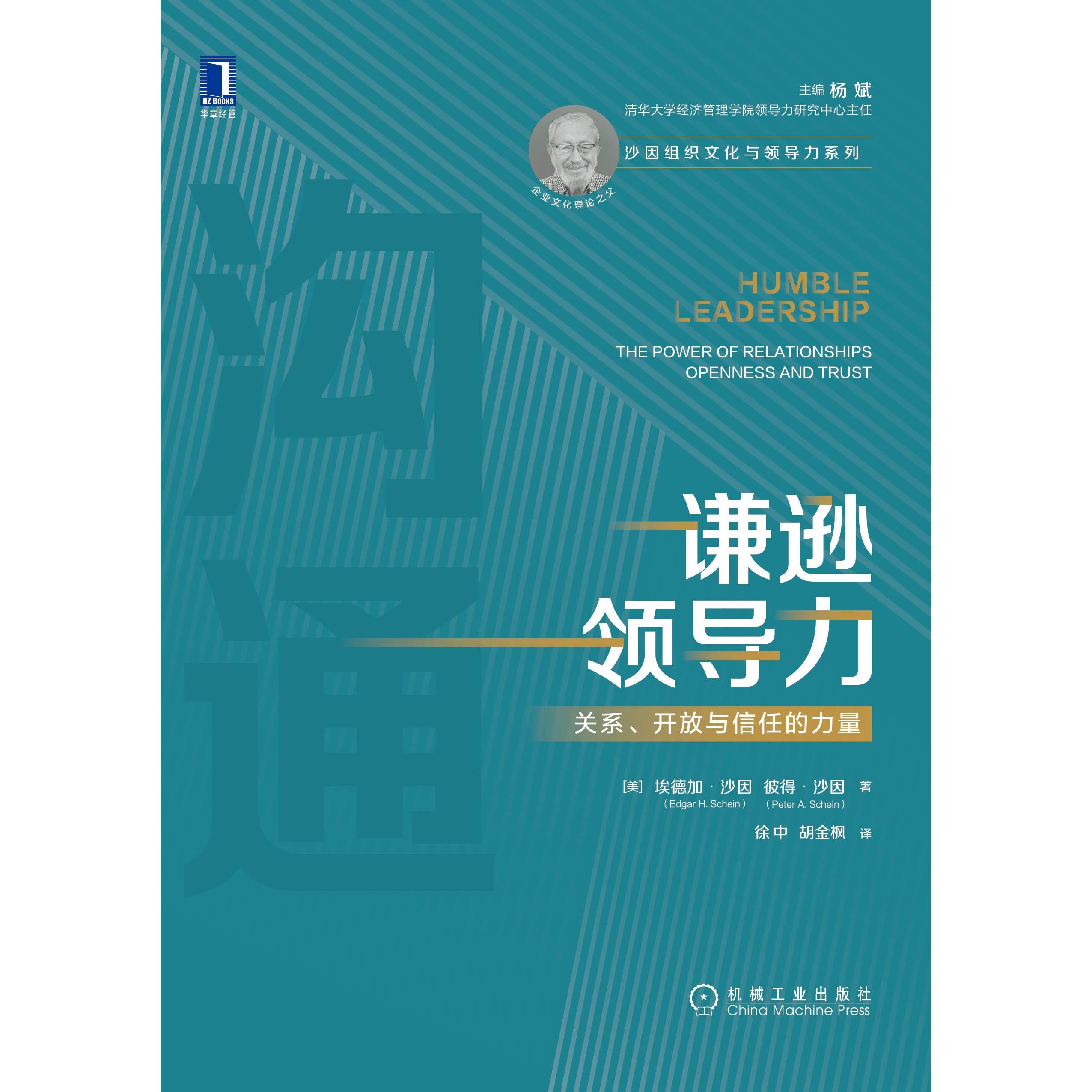 谦逊领导力 关系 开放与信任的力量 从关系的角度看待领导力 帮助你卸下独自一人承担一切的巨大压力 教你如何在组织中建立起更好的信息共享 开放 信任的关系 By 埃德加 沙因 Edgar H Schein