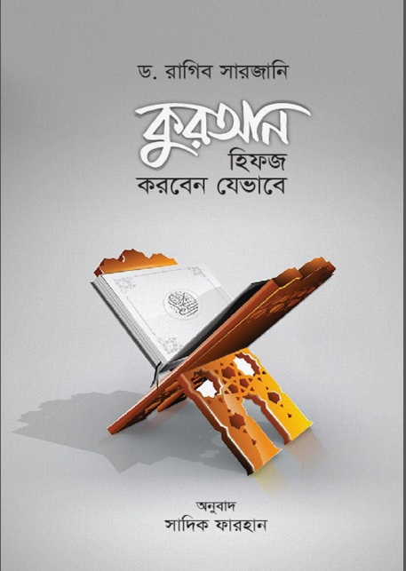 কুরআন হিফজ করবেন যেভাবে (Unknown Binding)