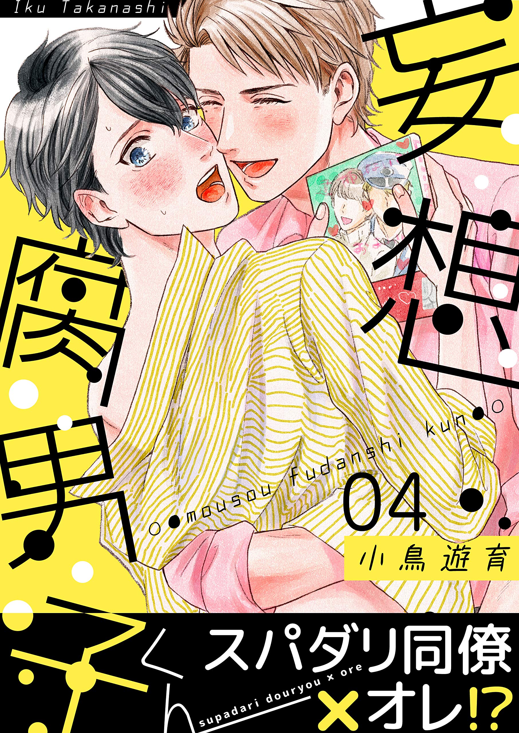 妄想腐男子くん(4) (すとろべりぃ) (Japanese Edition)