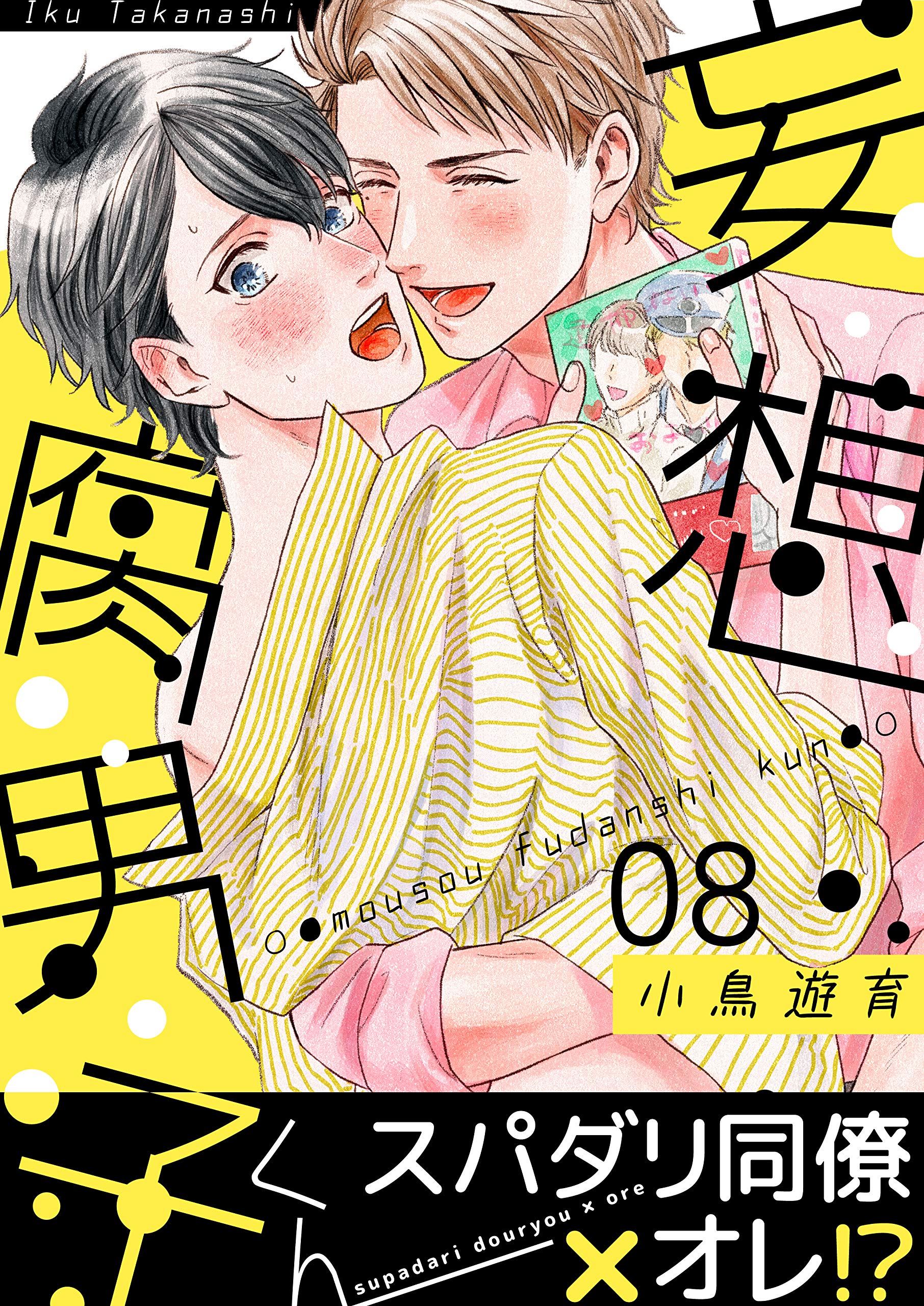 妄想腐男子くん(8) (すとろべりぃ) (Japanese Edition)