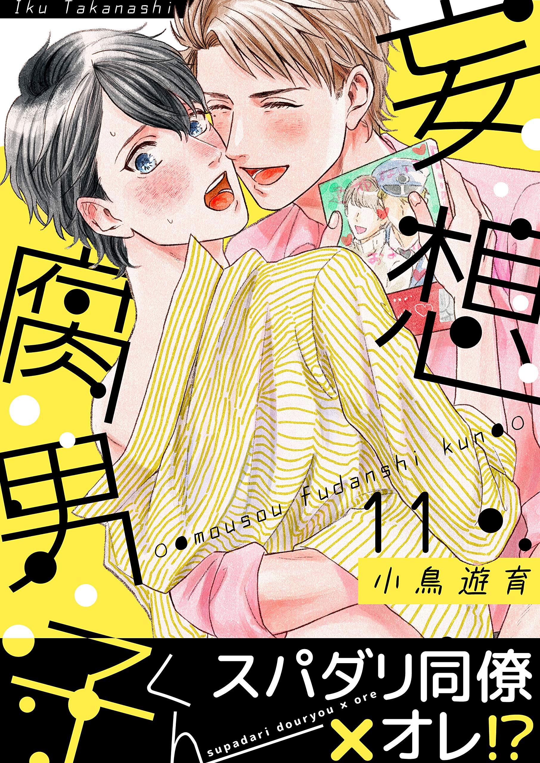 妄想腐男子くん(11) (すとろべりぃ) (Japanese Edition)