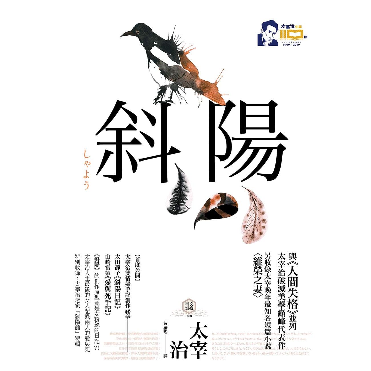 斜陽 首度公開太宰治情婦 斜陽日記 愛與死手記 創作祕辛 獨家收錄太宰治老家 斜陽館 彩頁特輯by Osamu Dazai
