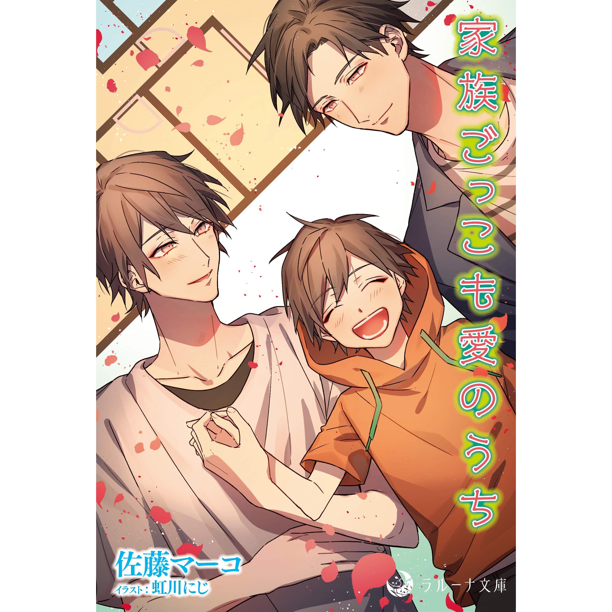 家族ごっこも愛のうち By 佐藤 マーコ
