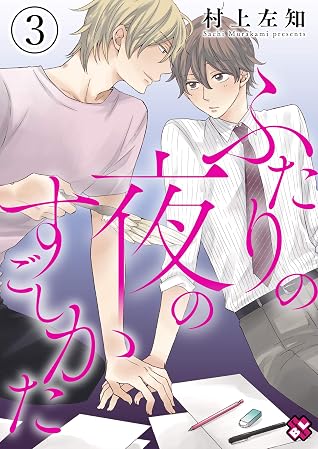 ふたりの夜のすごしかた ３ リア充漫画家と引きこもりオタクのトクベツナイト ふたりの夜の過ごし方 By 村上 左知