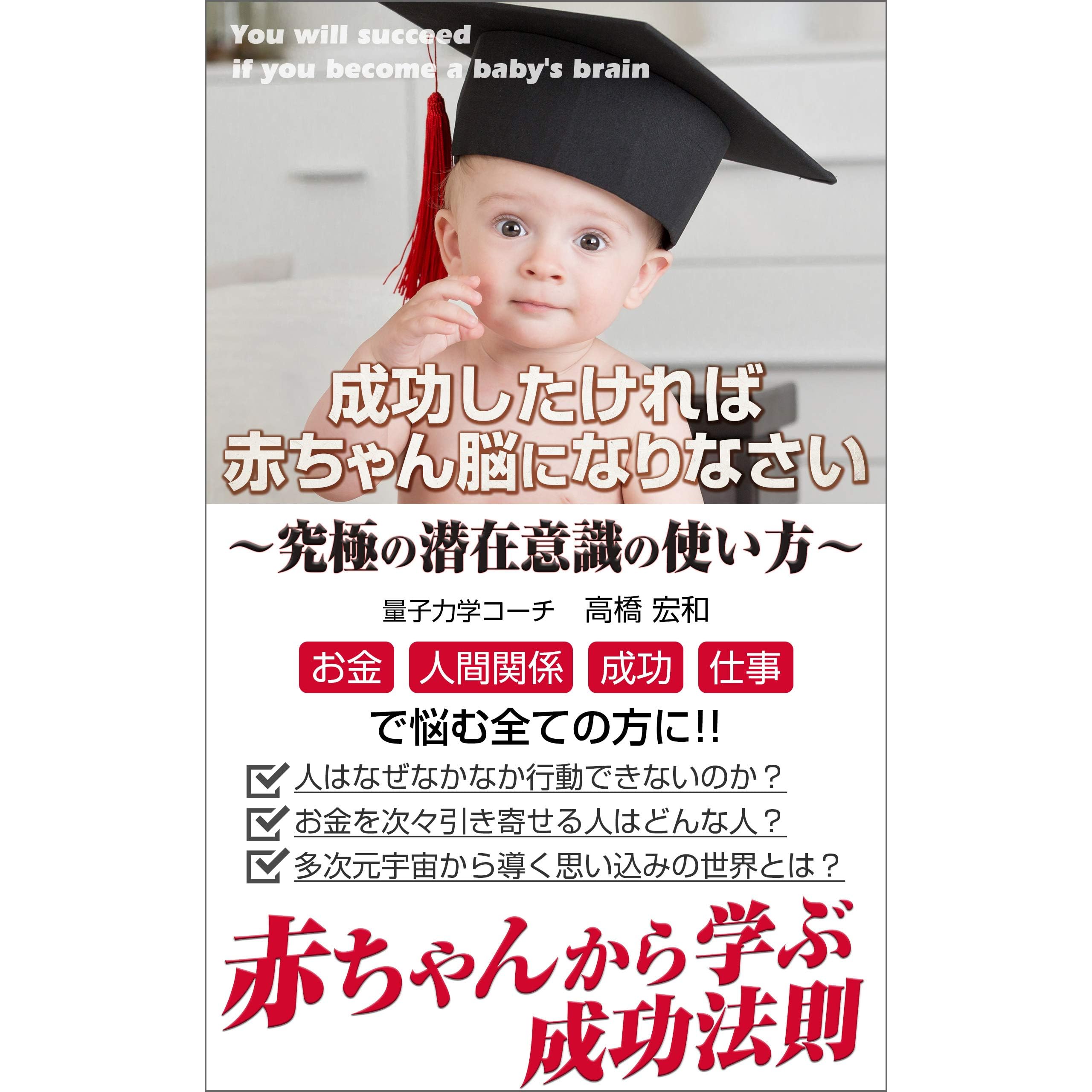 究極の潜在意識の使い方 成功したければ赤ちゃん脳になりなさい By 高橋宏和