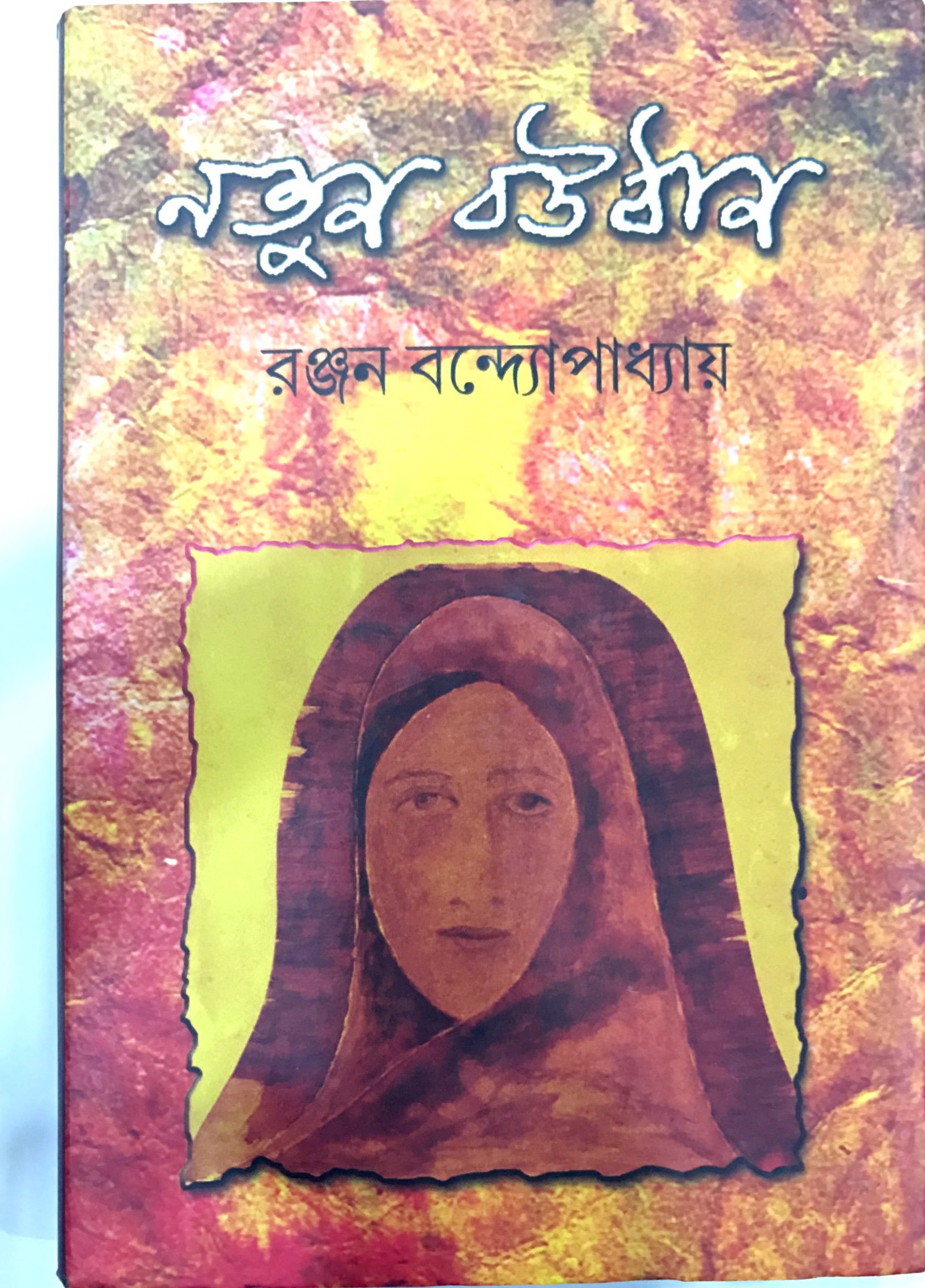 নতুন বৌঠান (Hardcover)