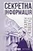 Секретна інформація
