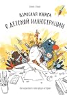 Взрослая книга о ...