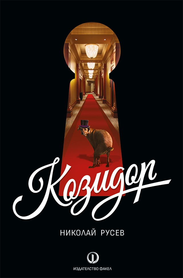 Козидор (Paperback)