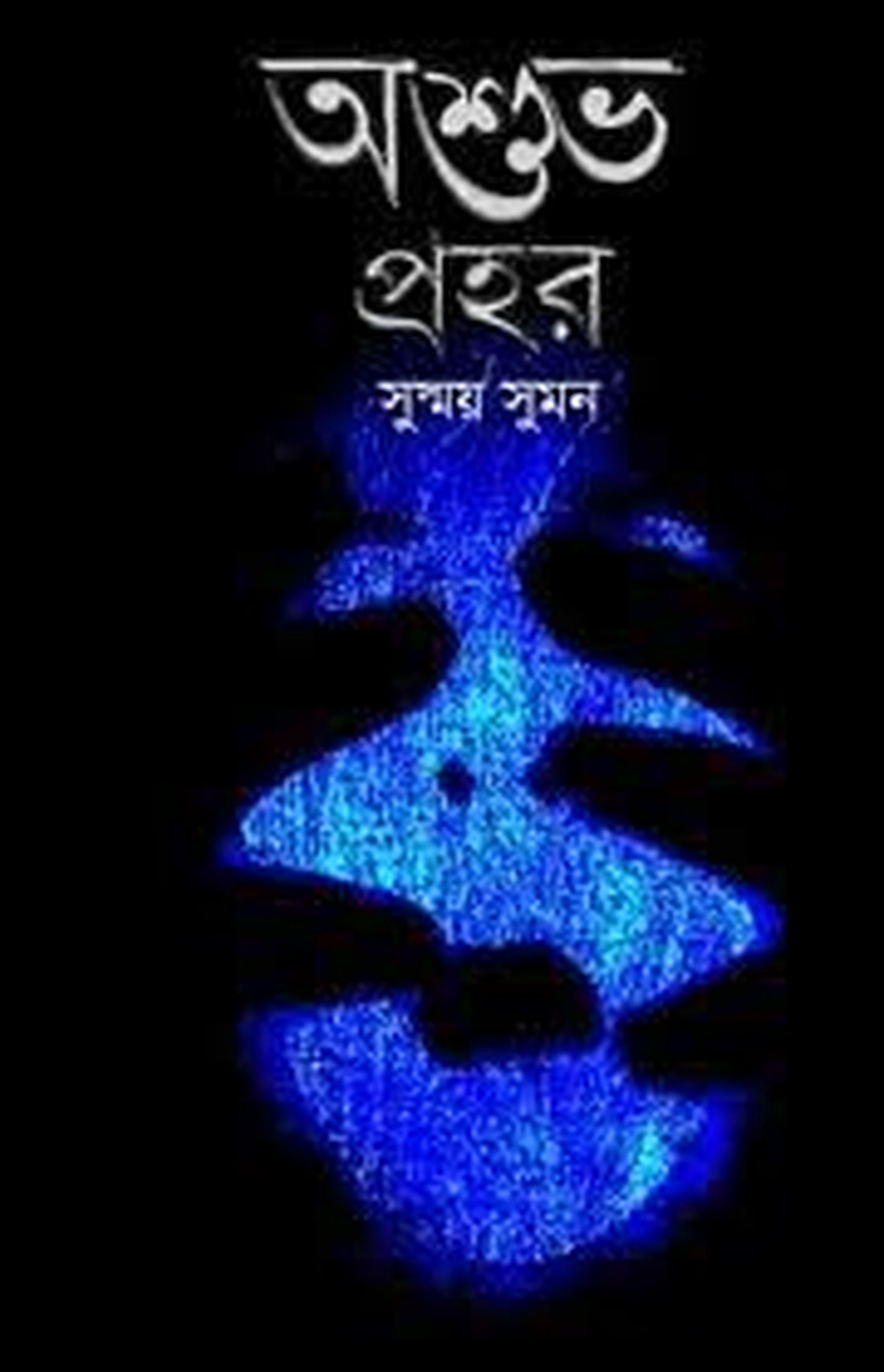 অশুভ প্রহর