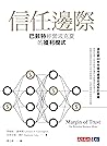 信任邊際：巴菲特經營波克夏的獲利模式