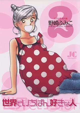 世界でいちばん好きな人 ２ By 野崎ふみこ