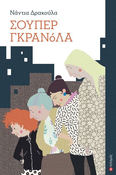 Σούπερ Γκρανόλα (Paperback)