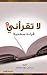 9 لا تقرأني قراءة سطحية