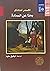 بحثًا عن السعادة: الأفكار الاجتماعية السياسية في الفلسفة العربية الإسلامية