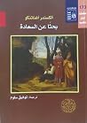 بحثًا عن السعادة:...