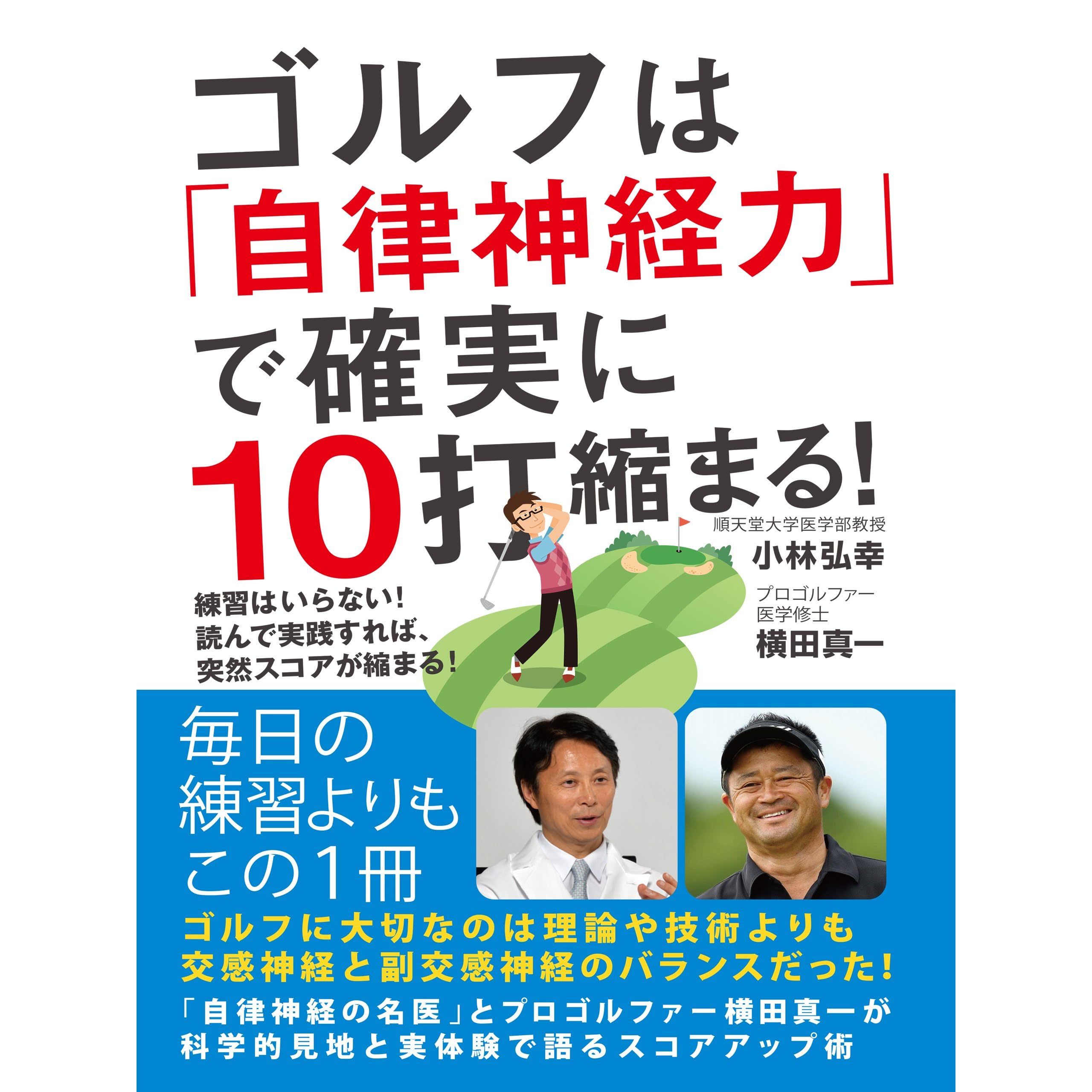 ゴルフは 自律神経力 で確実に10打縮まる 練習はいらない 読んで実践すれば 突然スコアが縮まる By 小林弘幸