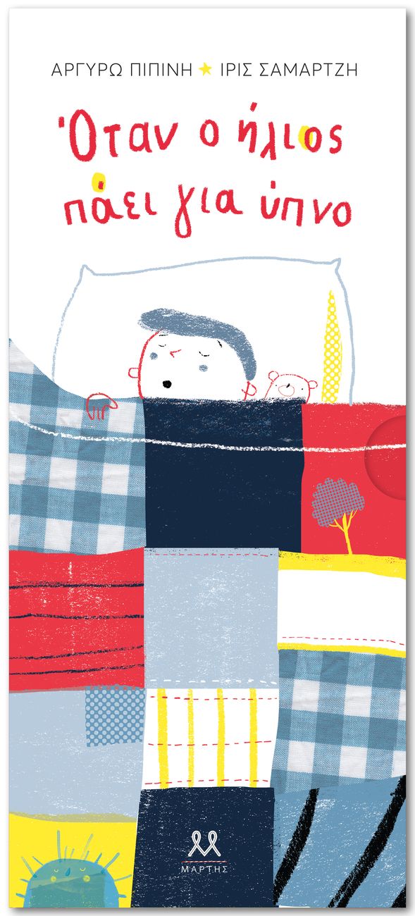 Οταν ο ήλιος πάει για ύπνο (Unknown Binding)