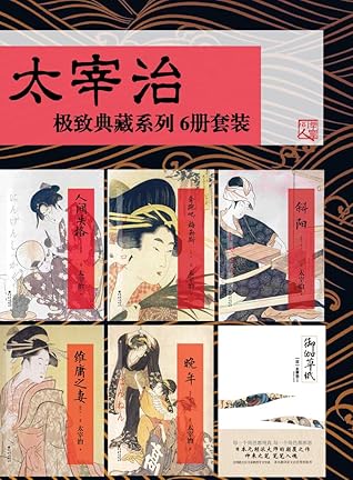 太宰治 6册套装 极致典藏系列人间失格 晚年 斜阳 御伽草纸 维庸之妻 奔跑吧 梅勒斯 华章同人 重现经典 By Osamu Dazai