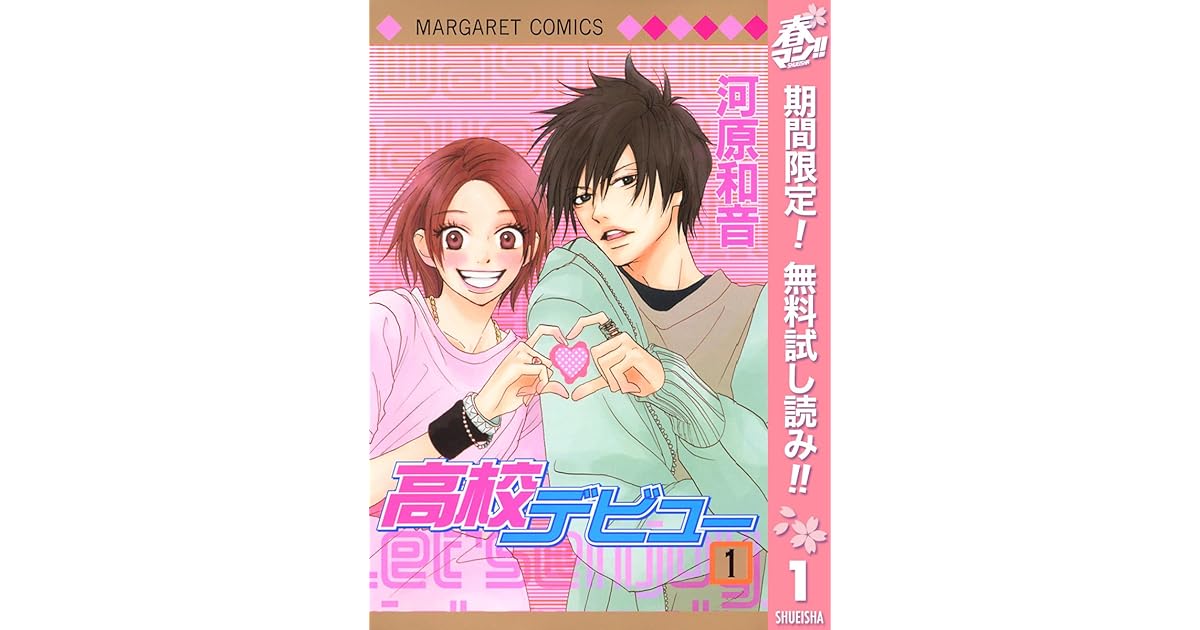 高校デビュー 期間限定無料 1 By 河原和音