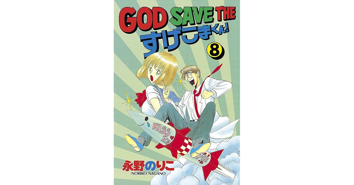 ｇｏｄ ｓａｖｅ ｔｈｅ すげこまくん ８ By 永野のりこ