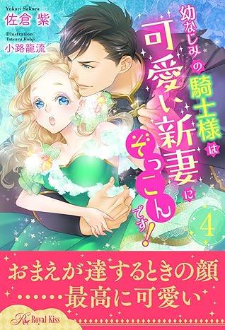 幼なじみの騎士様は可愛い新妻にぞっこんです ４ By 佐倉紫