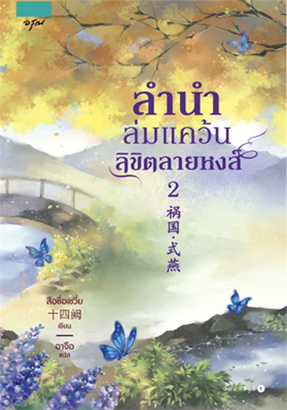 ลำนำล่มแคว้น ลิขิตลายหงส์ เล่ม 2 (Paperback)