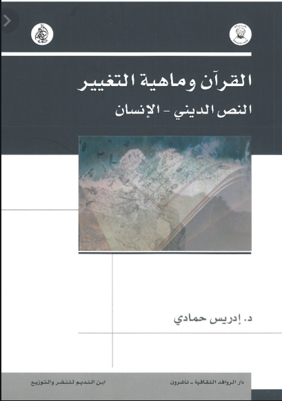 القرآن وماهية التغيير (Unknown Binding)