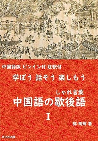 Tyugokugo No Syarekotoba By Kaku Meiki