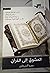 المشوق إلى القرآن by عمرو الشرقاوي