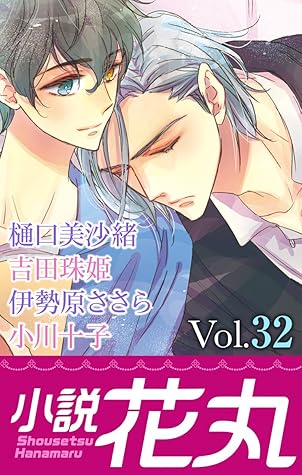小説花丸 Vol 32 By 吉田珠姫
