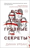Все твои грязные секреты by Diana Urban