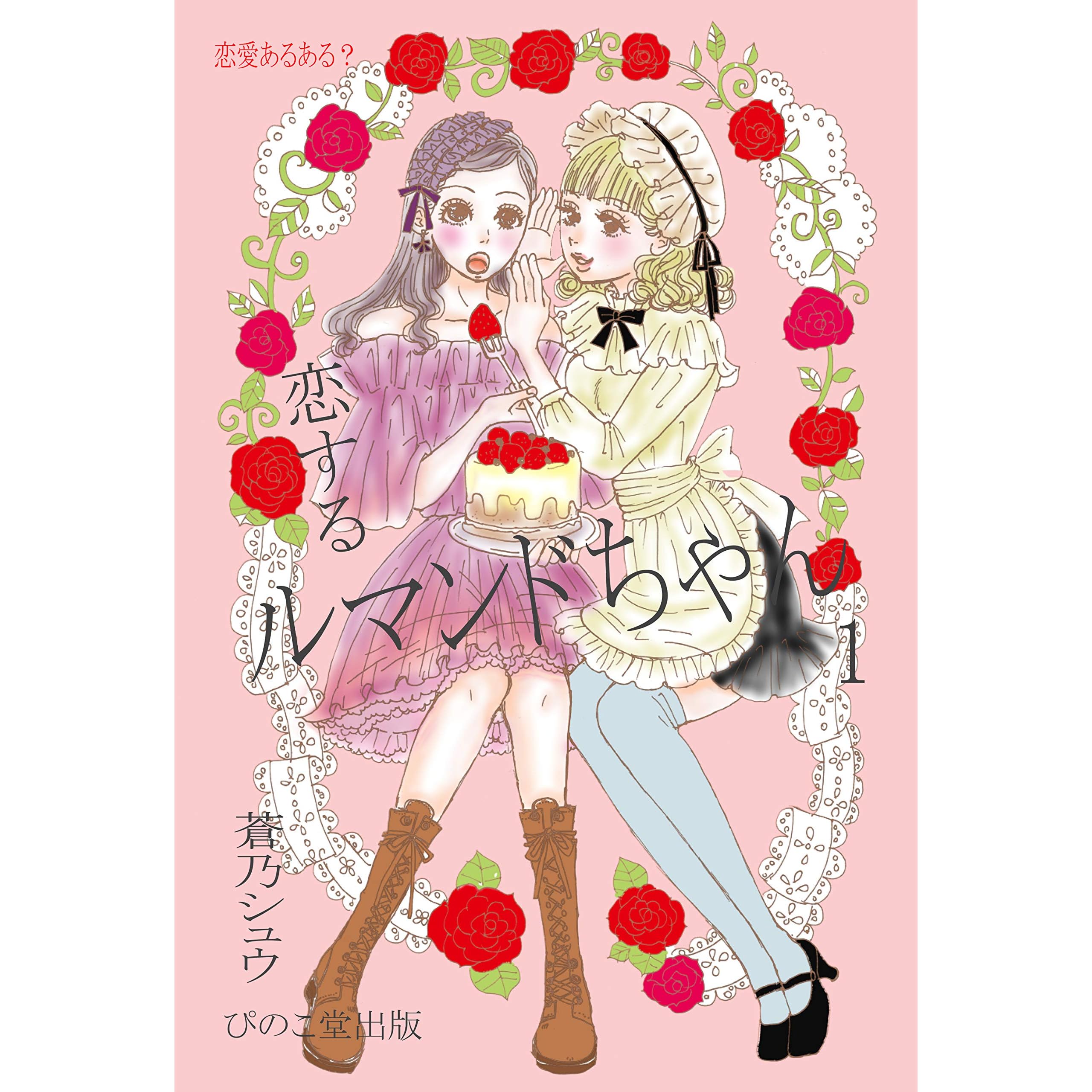 恋するルマンドちゃん １ 恋に恋するルマンドちゃん 恋愛あるある 恋するルマンドちゃん By 蒼乃シュウ