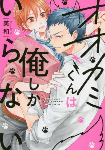 オオカミくんは俺しかいらない [Wolf Me Up] (Kindle Edition)