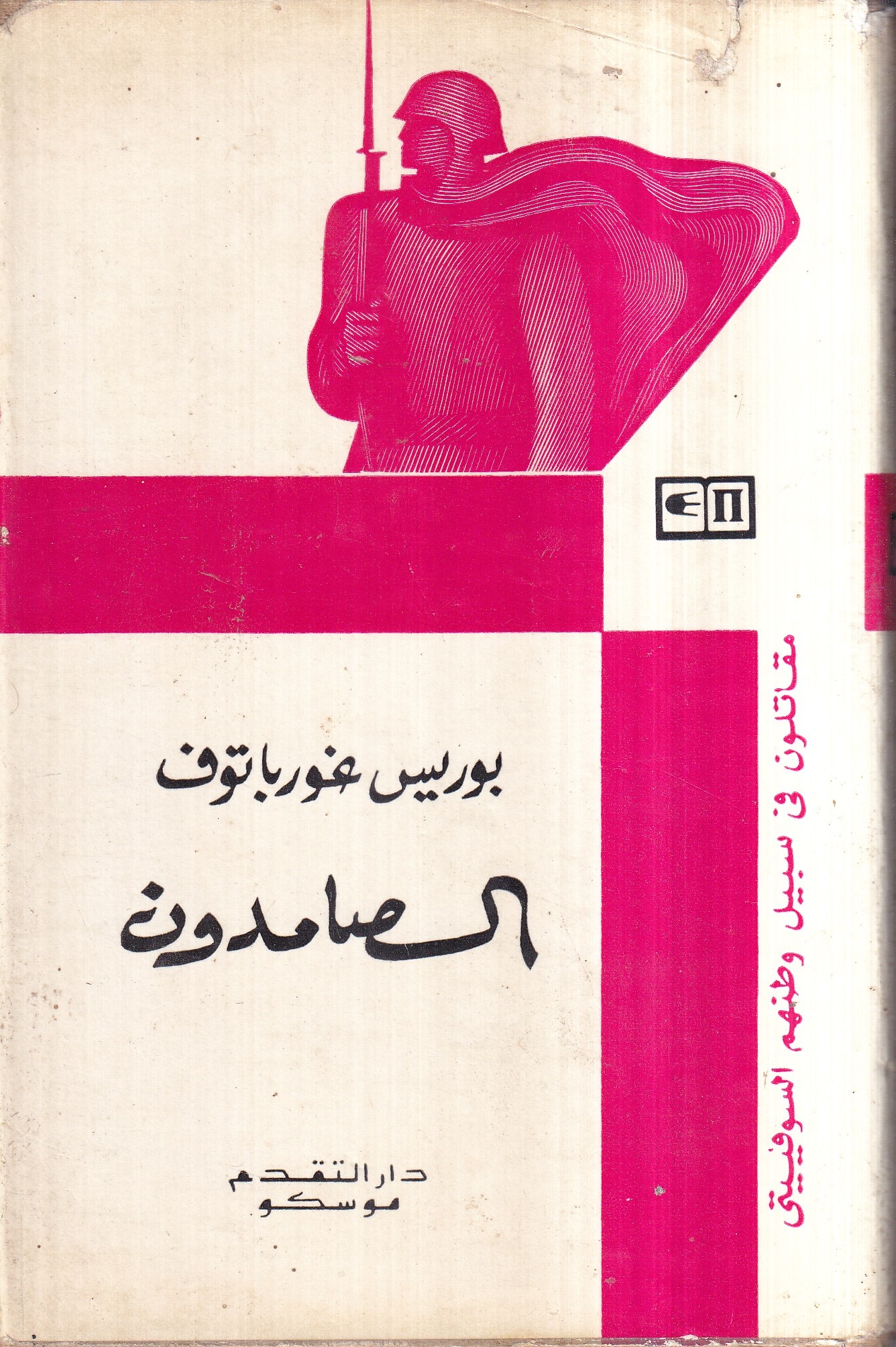 (الصامدون (مقاتلون في سبيل وطنهم السوفييتي (Hardcover)