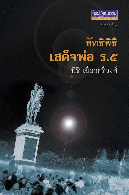 ลัทธิพิธีเสด็จพ่อ ร.5