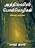 Anniyanin Ponmozhigal (Engl...