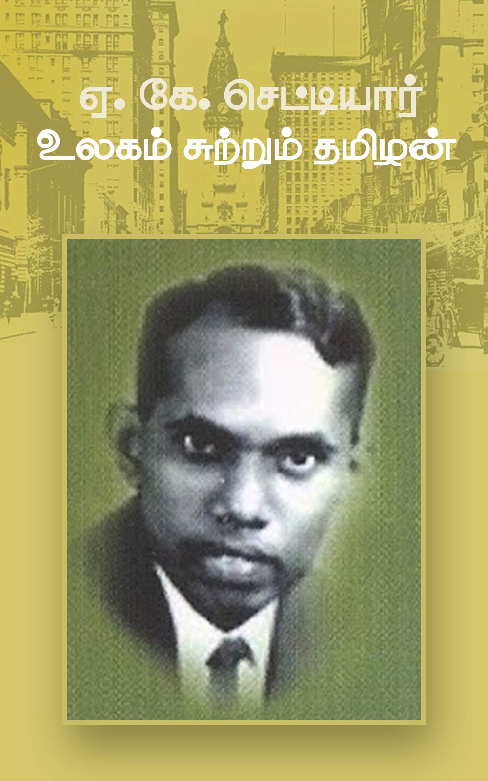 ஏ. கே. செட்டியார் - உலகம் சுற்றும் தமிழன் (Tamil Edition)