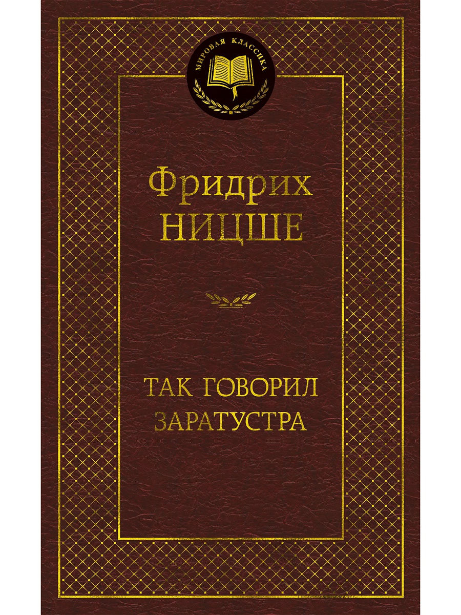Так говорил Заратустра (Hardcover)