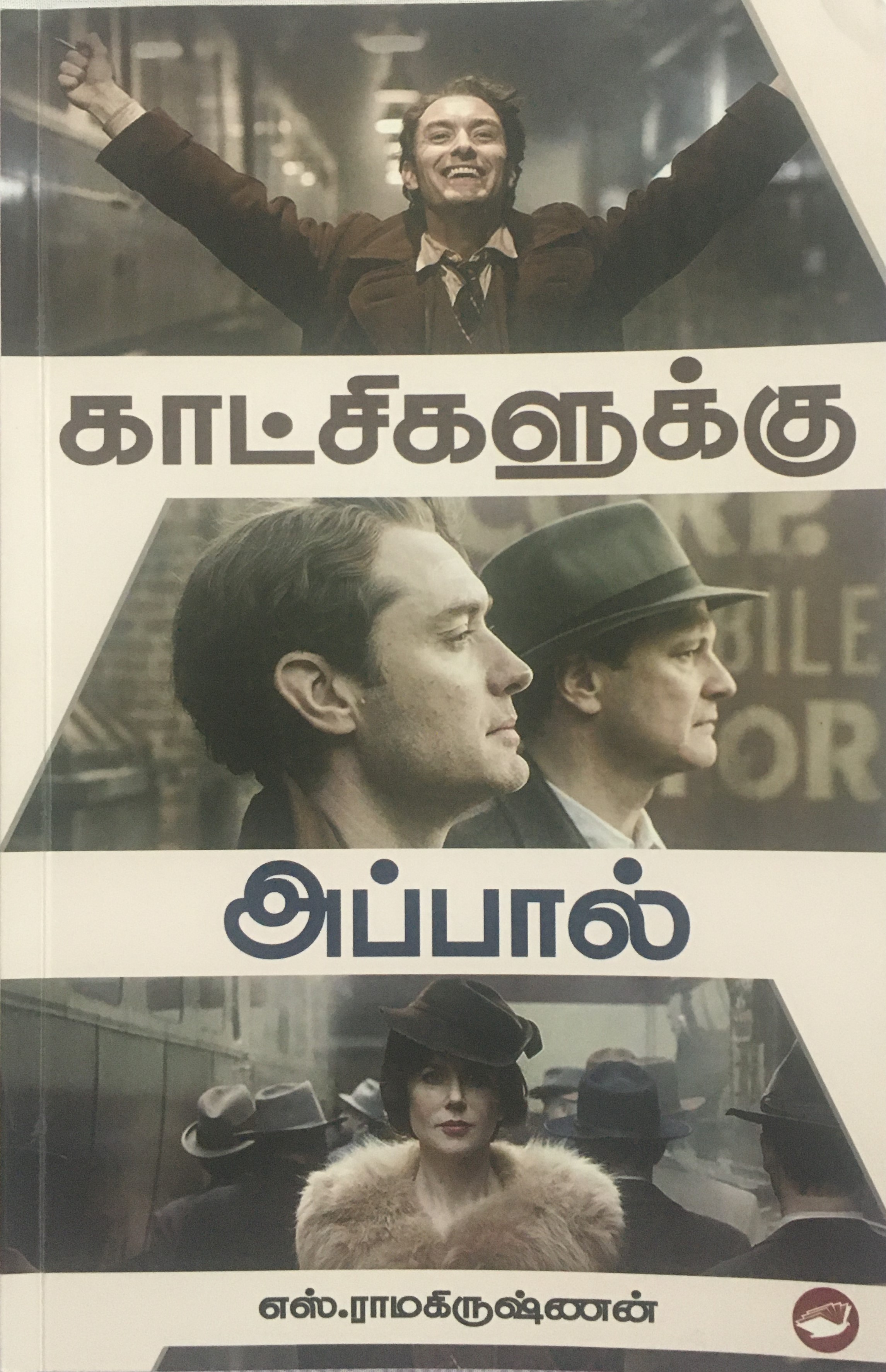 காட்சிகளுக்கு அப்பால் (Katchikaluku Appal)