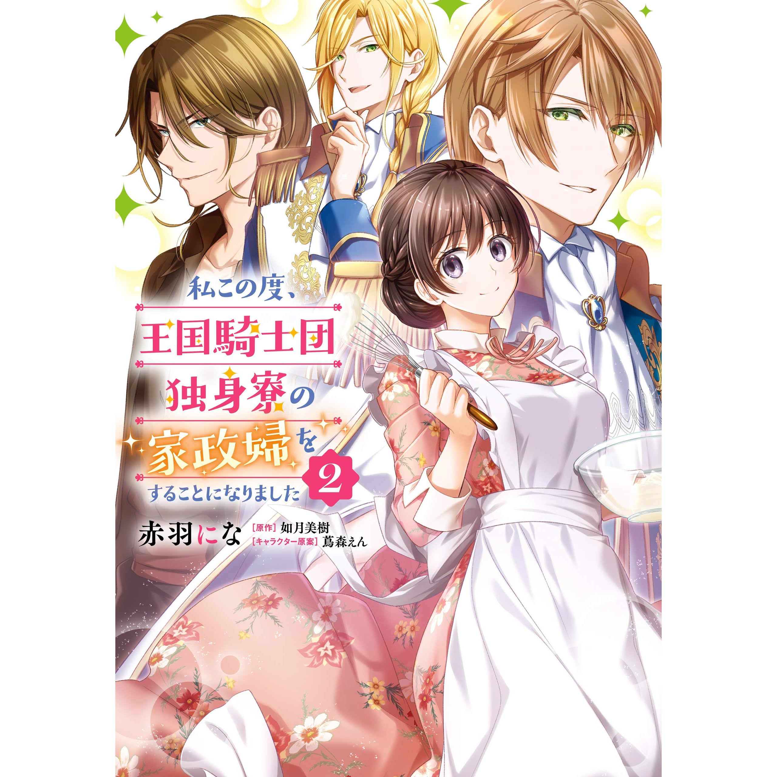 私この度 王国騎士団独身寮の家政婦をすることになりました ２ By 赤羽にな