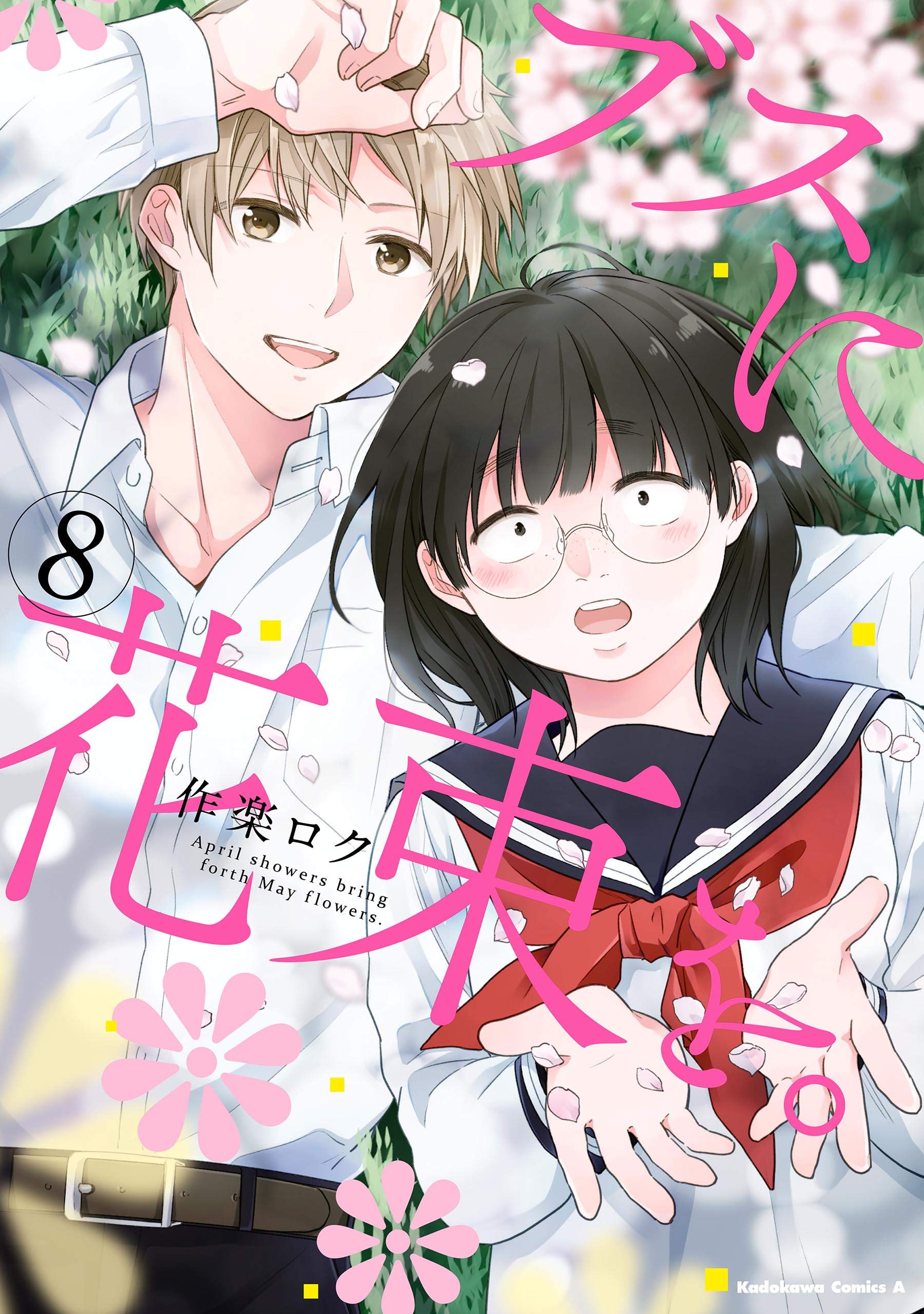 ブスに花束を。(8) (角川コミックス・エース) (Japanese Edition)