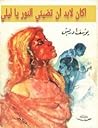 أكان لابد يا ليلي...